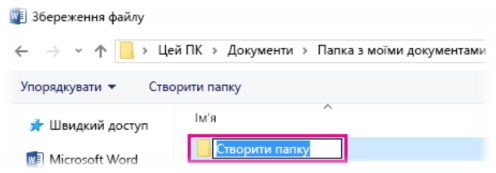 створити нову папку; - Підтримка від Microsoft